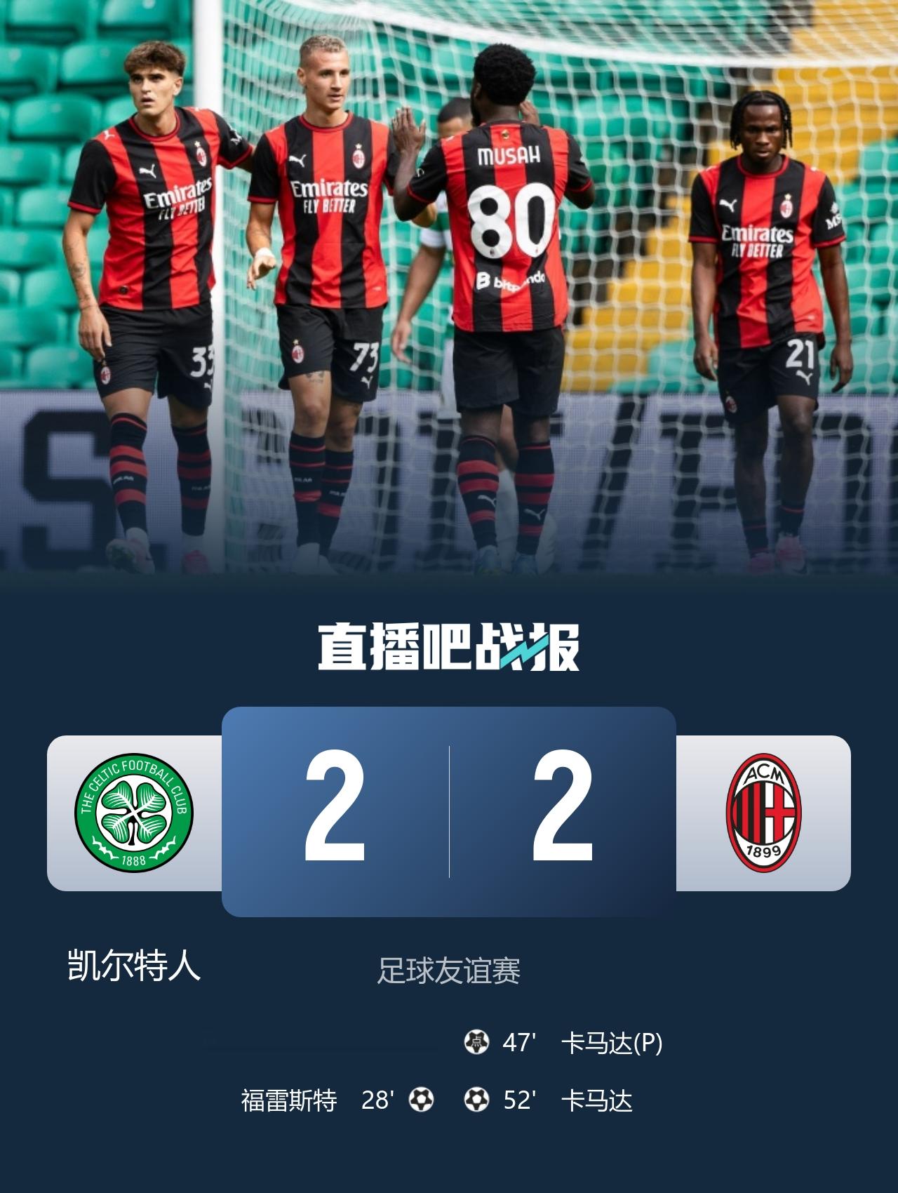 AC米兰2-2凯尔特人 18岁卡马达5分钟双响救主阿莫林迎执教首秀