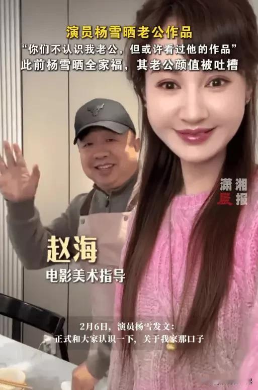 演员杨雪晒老公赵海作品，还说“你们不认识我老公，但或许看过他的作品”，这属实没毛