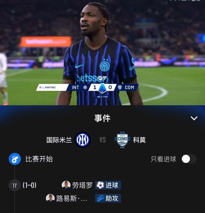 终有收获！意甲第14轮国际米兰主场迎战科莫，本场比赛自加盟以来发挥不佳的路易斯-