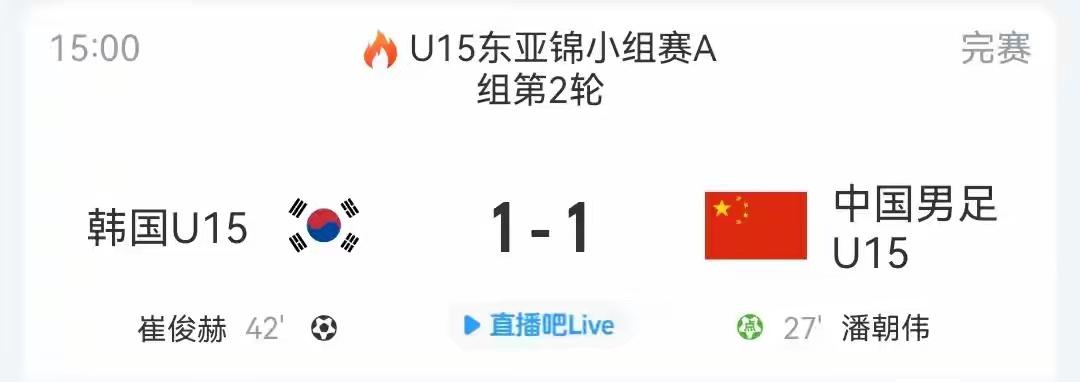 中韩u15战成1：1，场面不好看、结果过得去，但看积分榜，仍未摆脱垫底。作为