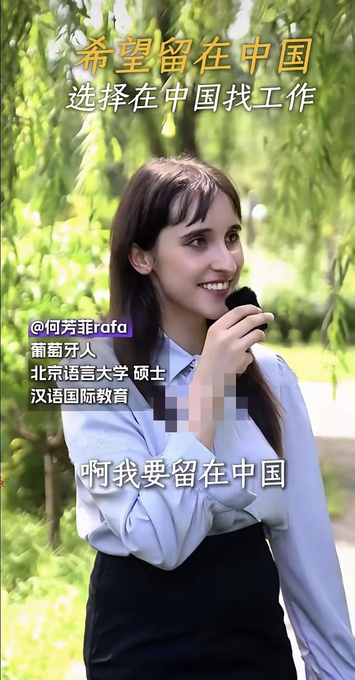 葡萄牙女孩：希望留在中国在北京读硕士的葡萄牙女孩公开表示希望留在中国，她说：