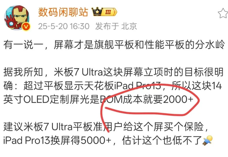 小米的新平板是冲着7000快去的？站哥已经爆料米板7Ultra单单是屏幕成本就