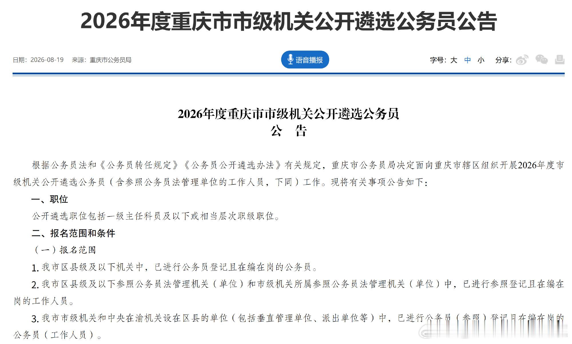 #2026重庆市级机关遴选公务员报名开启##重庆市级机关公开遴选公务员公告发布#体制内晋升重要机会来