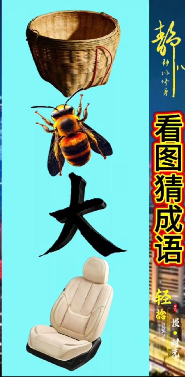 全网都在猜的脑洞题！竹筐蜜蜂大座椅拼出的成语，评论区说说你的答案！