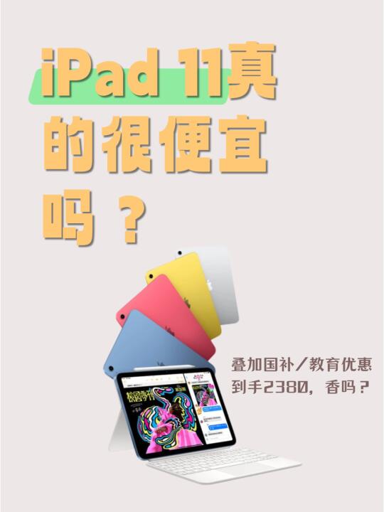 都在说iPad 11便宜，安卓旗舰平板不服