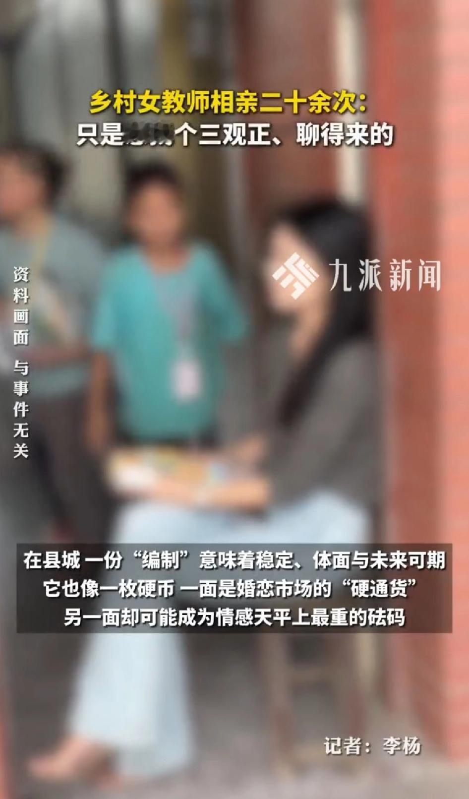 乡村女教师相亲二十余次，只想像个三观正的、聊的来的。乡村女教师张瑛回村教书一年