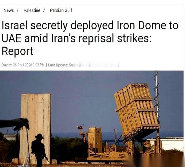 以色列最宝贝的“铁穹”防空系统，现在，正明晃晃地部署在阿联酋的沙漠里。更炸裂的
