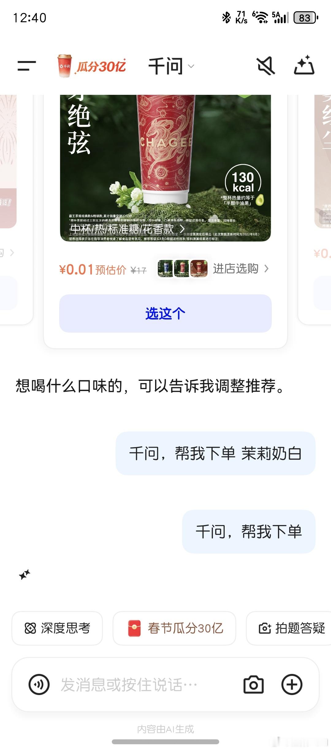 千问让奶茶店爆单了我大概点了1个小时，奶茶送上门了，确实很多人点，服务器都有点