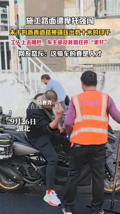 “太缺德了！”9月26日，湖北，一男子驾驶摩托车强闯施工路面，路面上的沥青还未干
