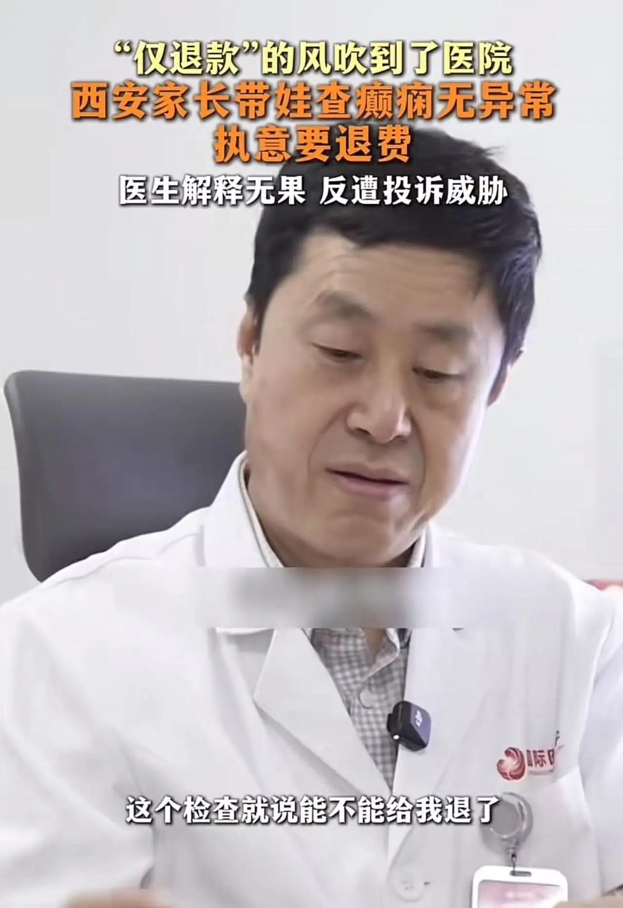 当“仅退款”的风刮进医院：我们退掉的，是信任与规则陕西西安，一位家长带孩子去医
