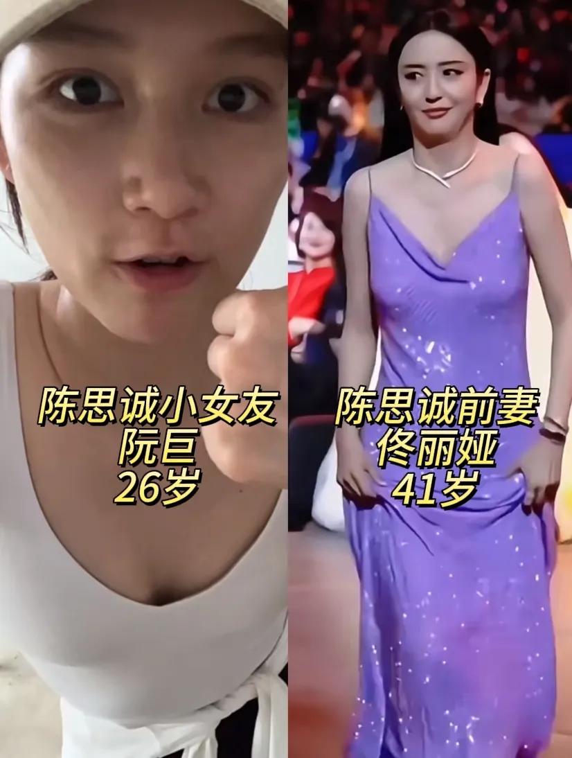 陈思诚抛弃41岁“糟糠之妻”佟丽娅，选择26岁小女友阮巨。没有哪个女生永远1