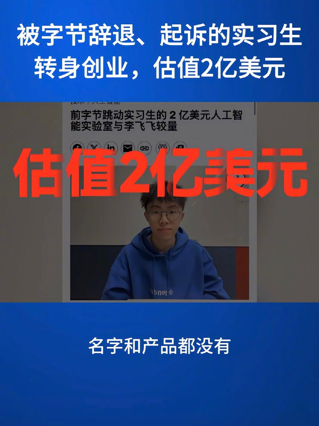 #热点事件##被字节开除实习生创业获2亿美元估值#字节的ai起步都算晚的了。很大的原因也跟他有关呀，
