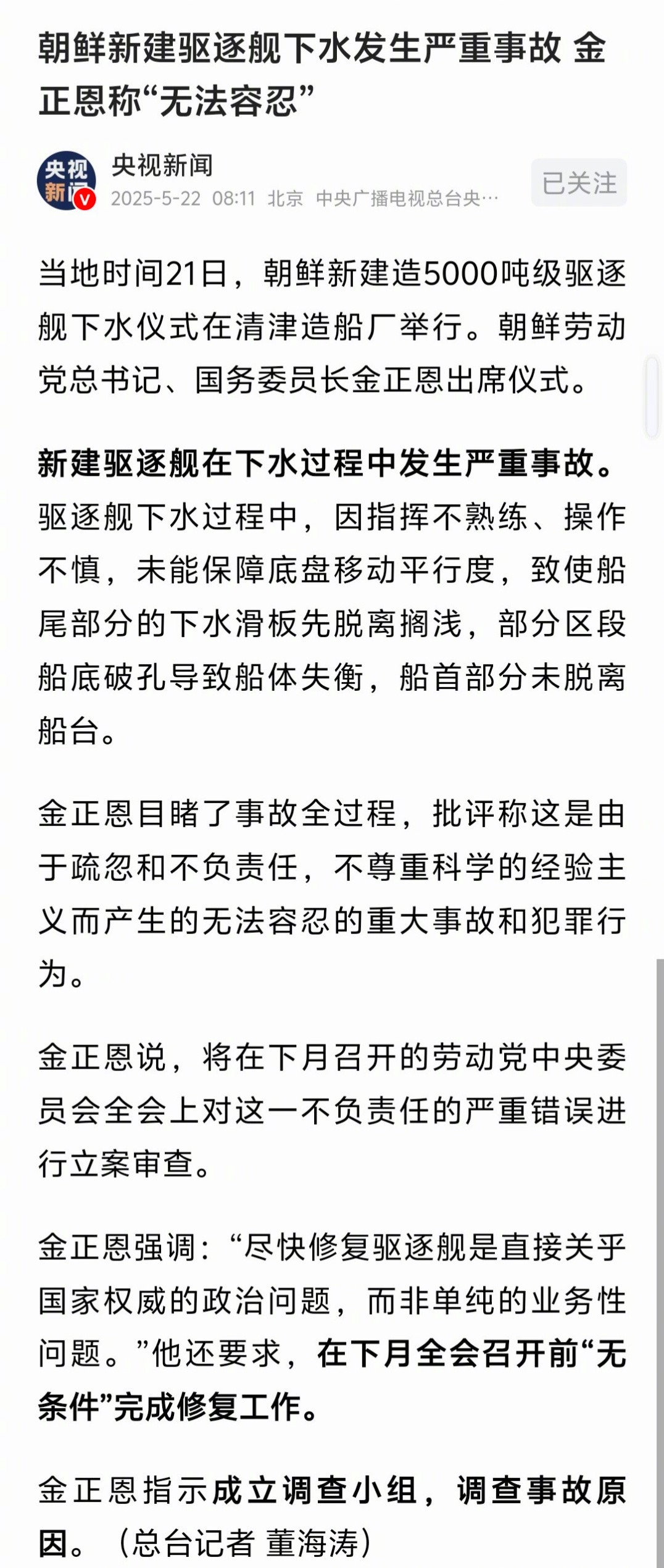 朝鲜驱逐舰朝鲜驱逐舰下水失败，北边最高领导人把它定性为“犯罪行为”……。潜