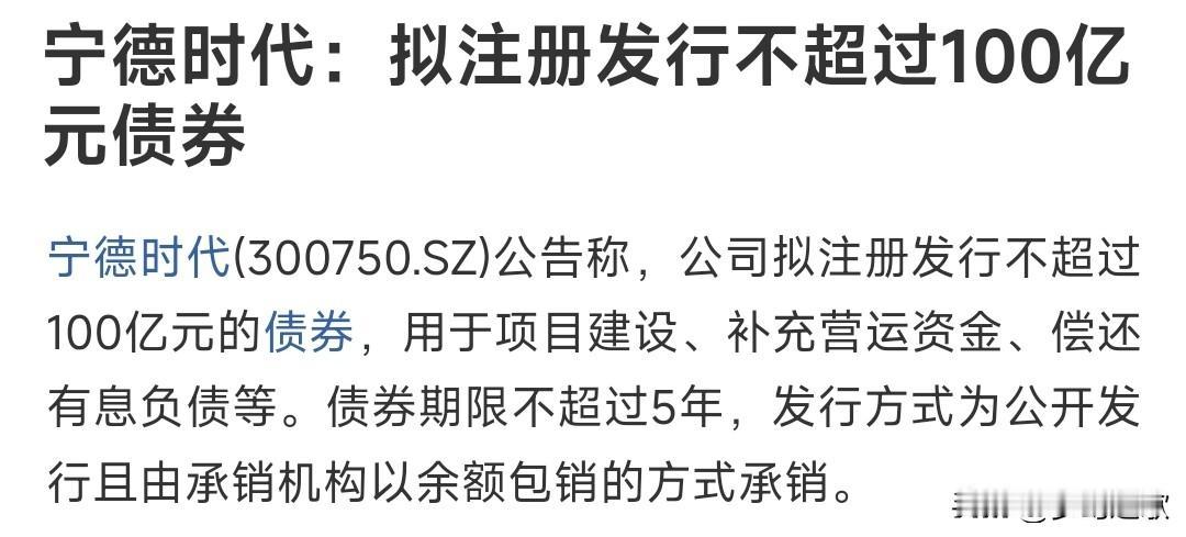 宁德时代发布公告：发行不超过100亿的债券，宁王再次被讨伐从资金用途看，不是市