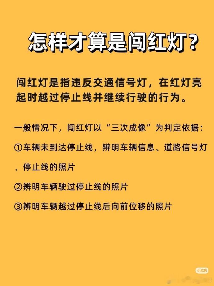 刚在某书上看到怎么样才算闯红灯，这个图示挺好的值得分享闯红灯是指违反交通信号灯，