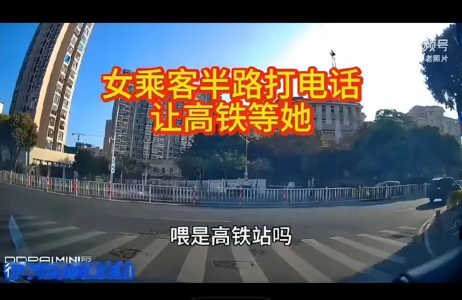 女子记错时间误高铁，在去高铁站的路上打电话，要求高铁等她八分钟！直接把的哥乐坏了