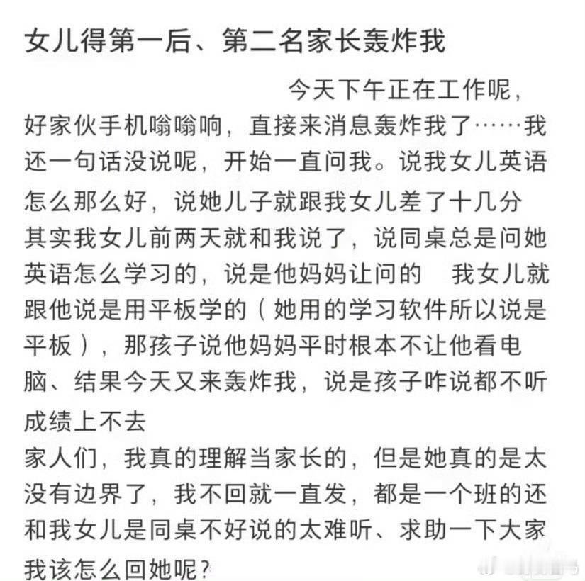 女儿得第一后，第二名家长轰炸我