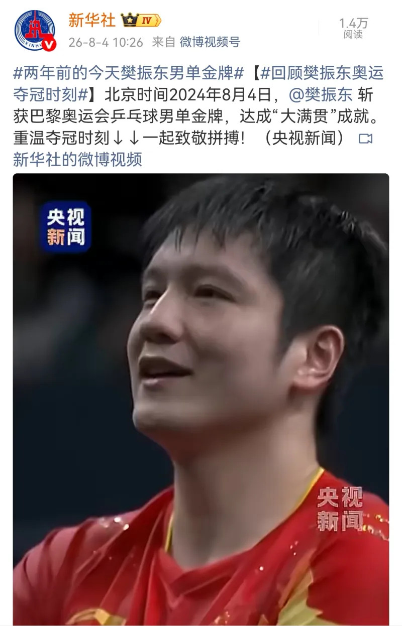 乒乓球樊振东周杰伦乒乓球对打新华社发文：两年前的今天樊振东男单金牌！新华社这波