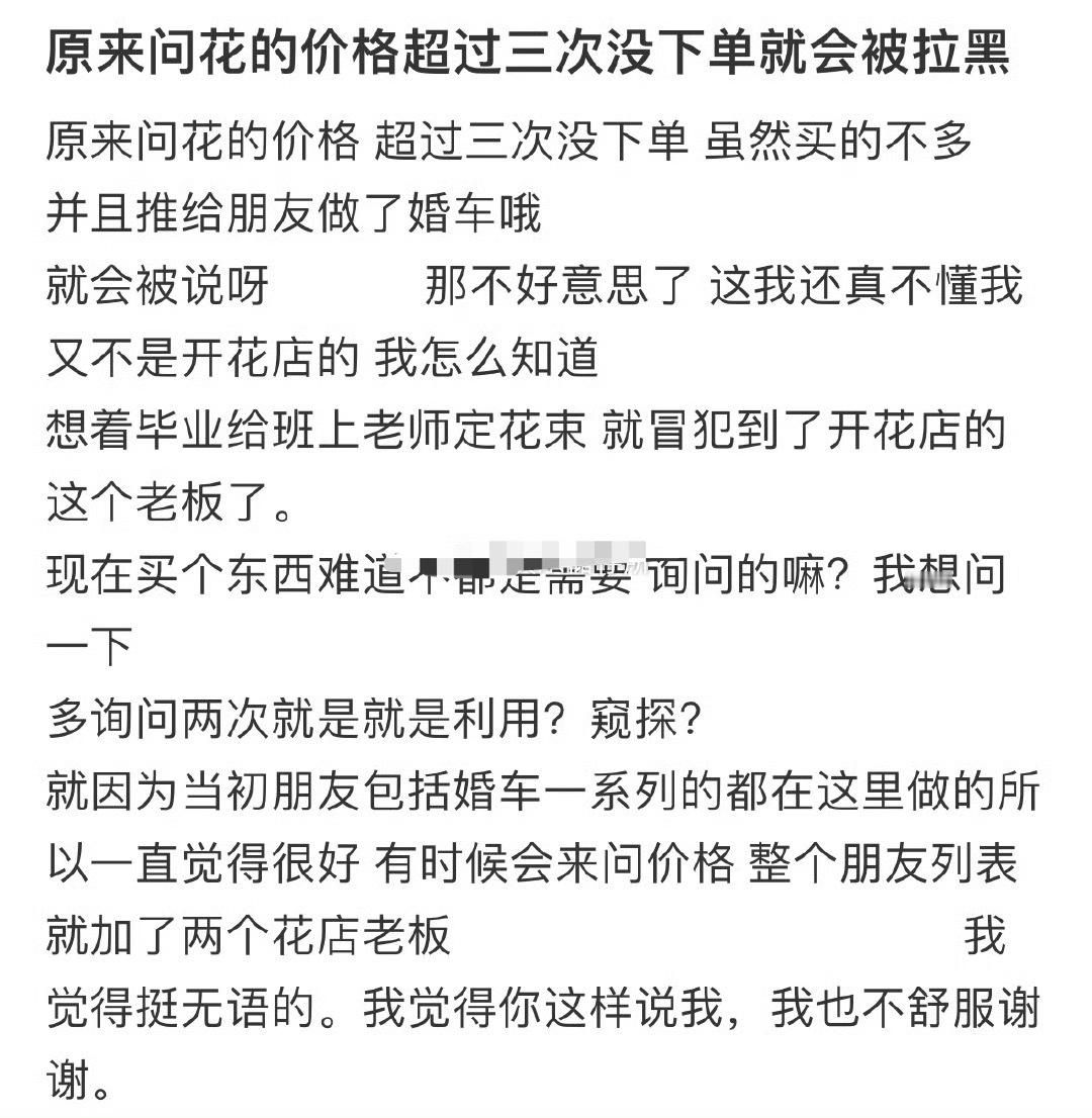 原来问花的价格超过三次没下单就会被拉黑[汗]​​​