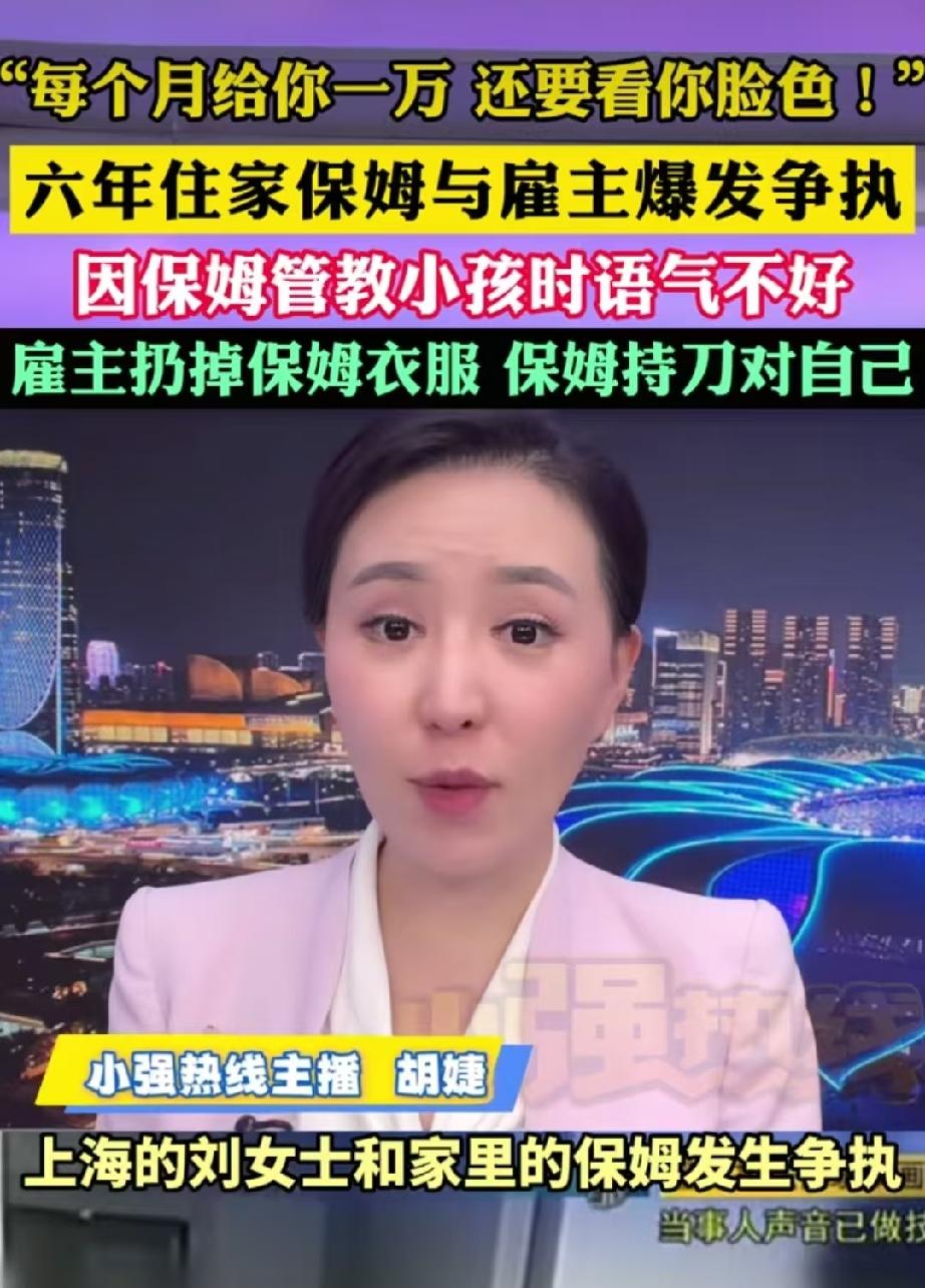 惯出来的毛病！上海，女子雇了6年的住家保姆，每个月给她1万元的工资，可谁知，保姆
