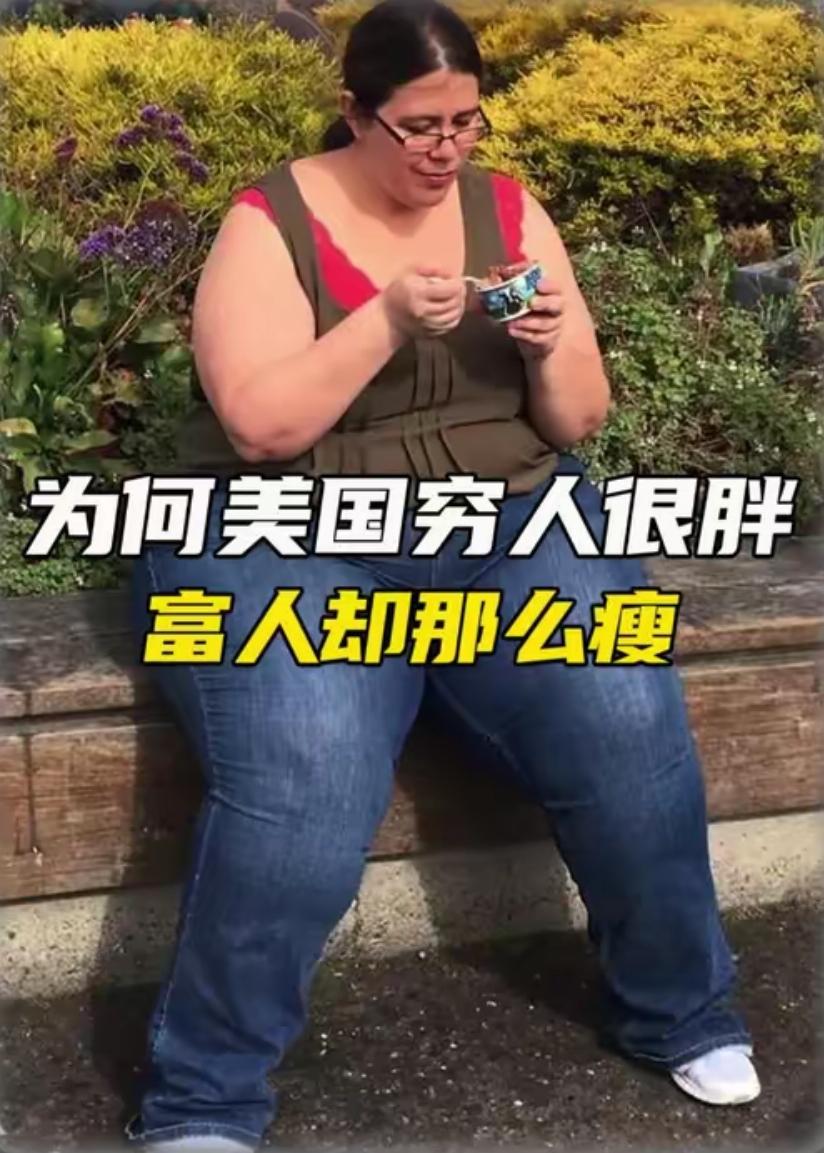 老美那边挺多的人为啥那么那么胖？也一度怀疑是他们有遗传的肥胖基因，可直到看到牢A