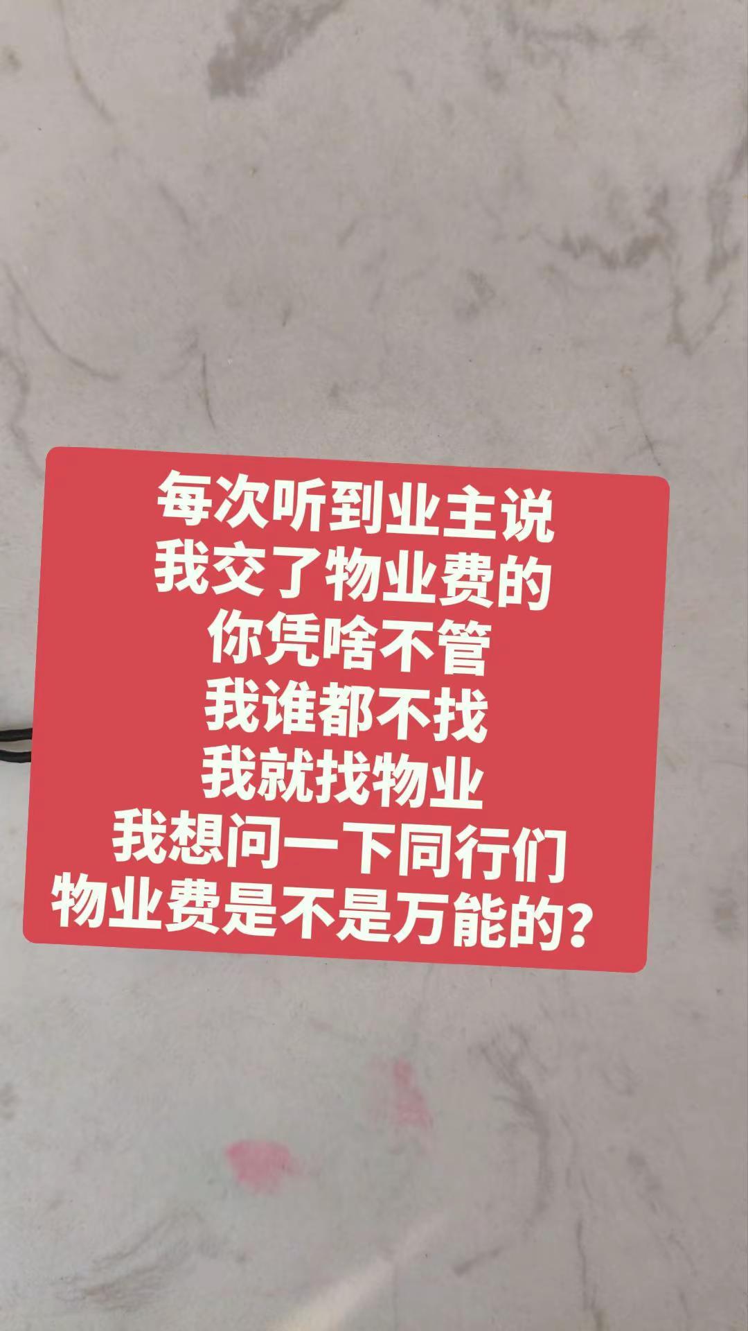 每次听到业主说我交了物业费的你凭啥不管我谁都不找我就找物业我想问一下同行们物业费
