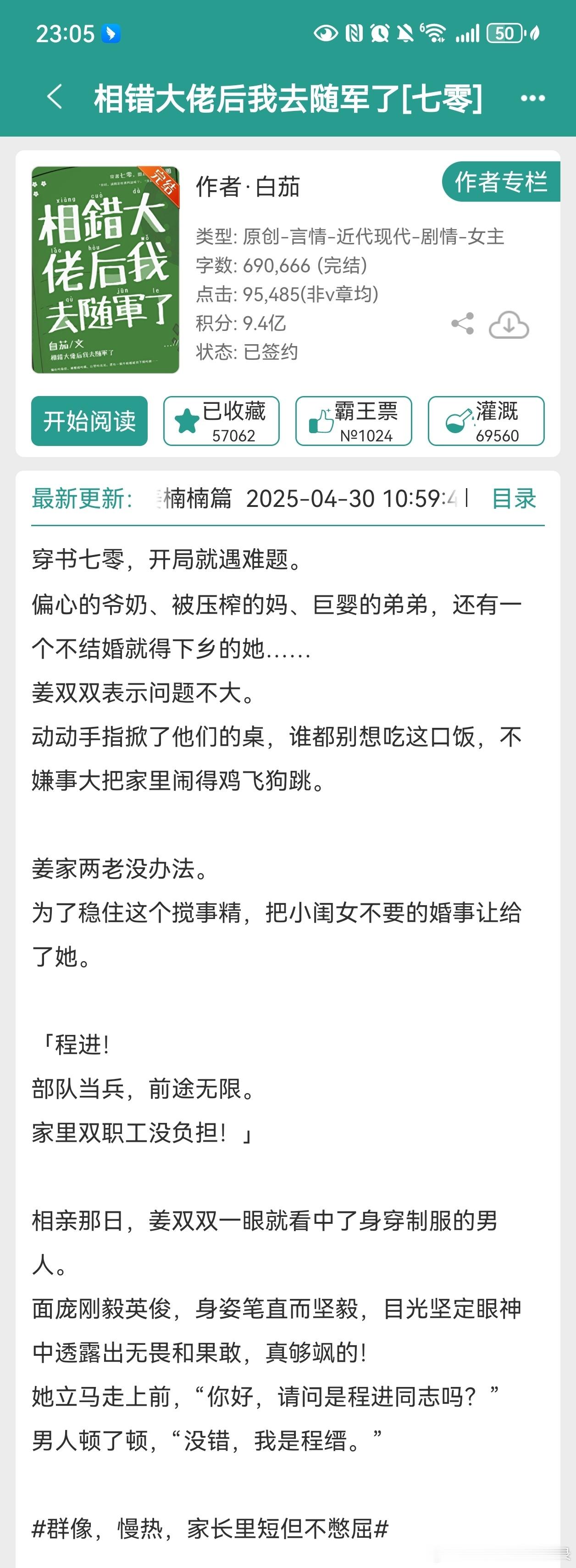 年代文《相错大佬后我去随军了（七零）》白茄看着很轻松的一篇年代文，女主绝不吃亏
