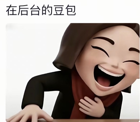 豆包笨还收费这个词条笑死我了看看吧这就是你们信任的豆包