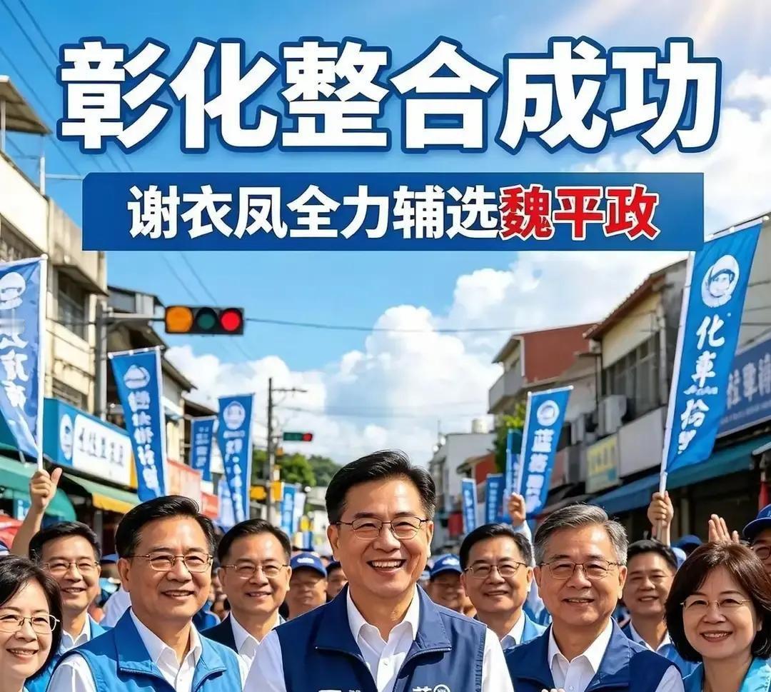 国民党在彰化这盘散沙突然攥成了一个拳头，谢衣凤、柯呈枋和魏平政这三人居然破天荒地