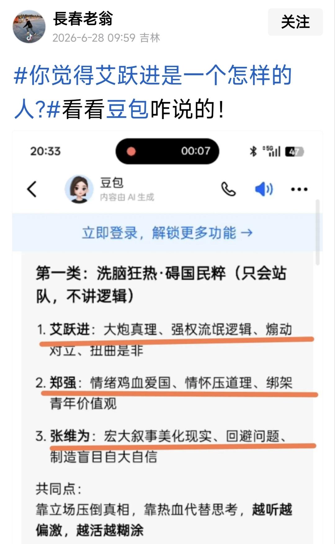 “长春老翁”问了豆包:艾跃进怎么样？豆包如是说: