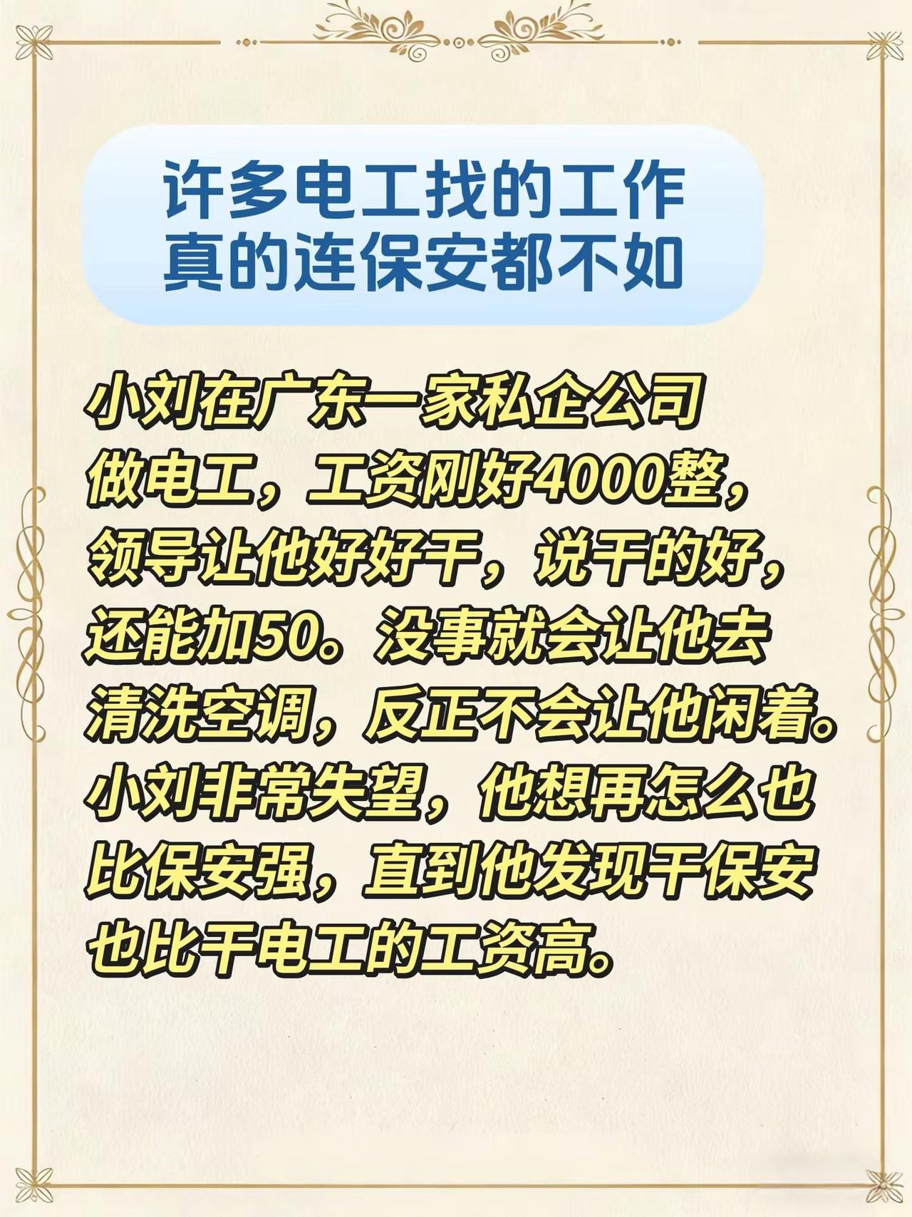 许多电工找的工作，真的连保安都不如