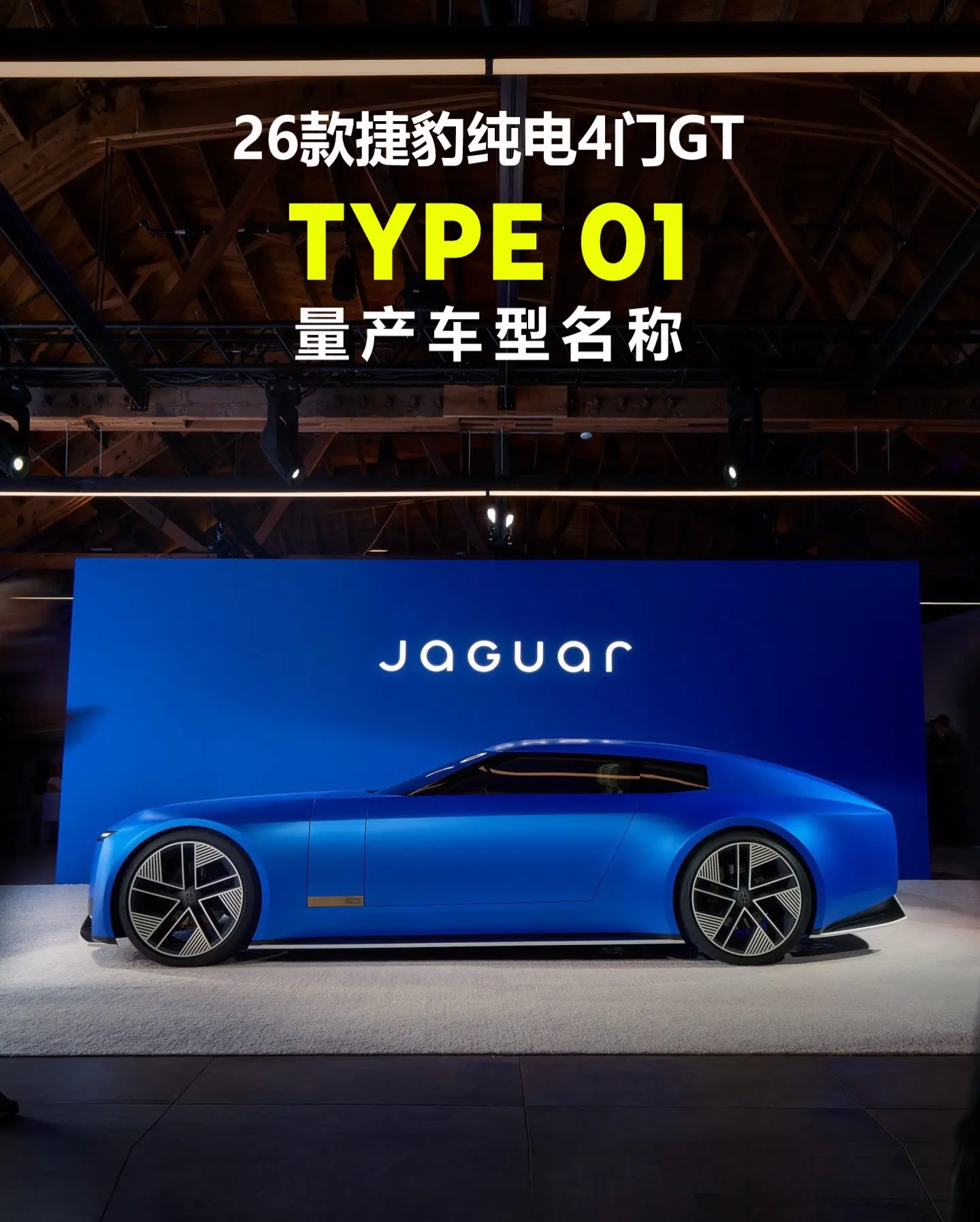 26款捷豹纯电四门GT量产名称已确定。名称：Jaguar Type 0...
