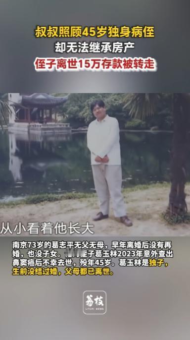 江苏南京，一位45岁独身男子2023年意外查出鼻窦癌后不幸离世。他73岁的叔叔无