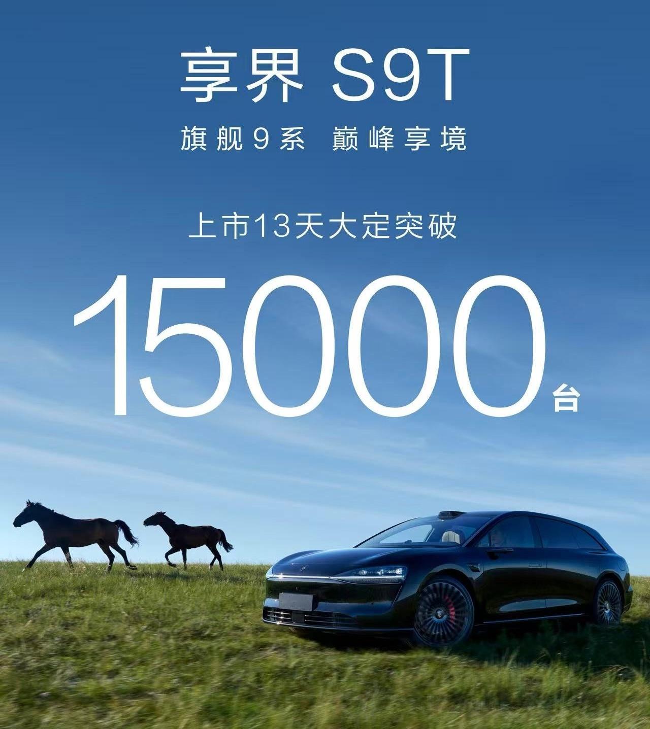 上市一周，享界S9T大定突破1.3万台；上市13天大定突破1.5万台。最近6天，