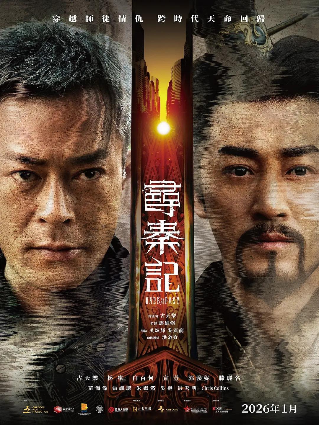 古天乐、林峰、宣萱拍了《寻秦记》的电影版，上跨年档了。电视剧版曾是一代人的回忆，