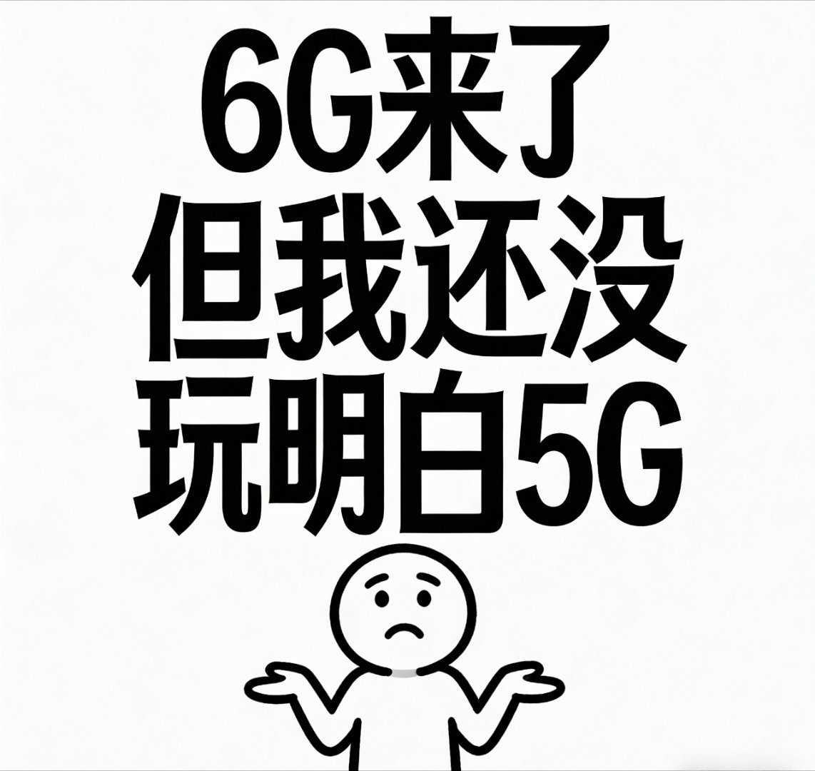 6G网要来了网是越来越快了，可手机得跟得上啊我这苹果连5G都还没整明白呢，信号该