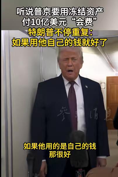 美国总统正式回应了普京，他的意思是，如果普京要付10亿美元给“和平委员会”，最好