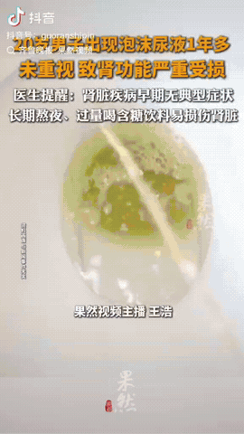 江苏，一20岁男子出现泡沫尿液一年多，他开始以为是喝水少、熬夜造成的，一点也没放