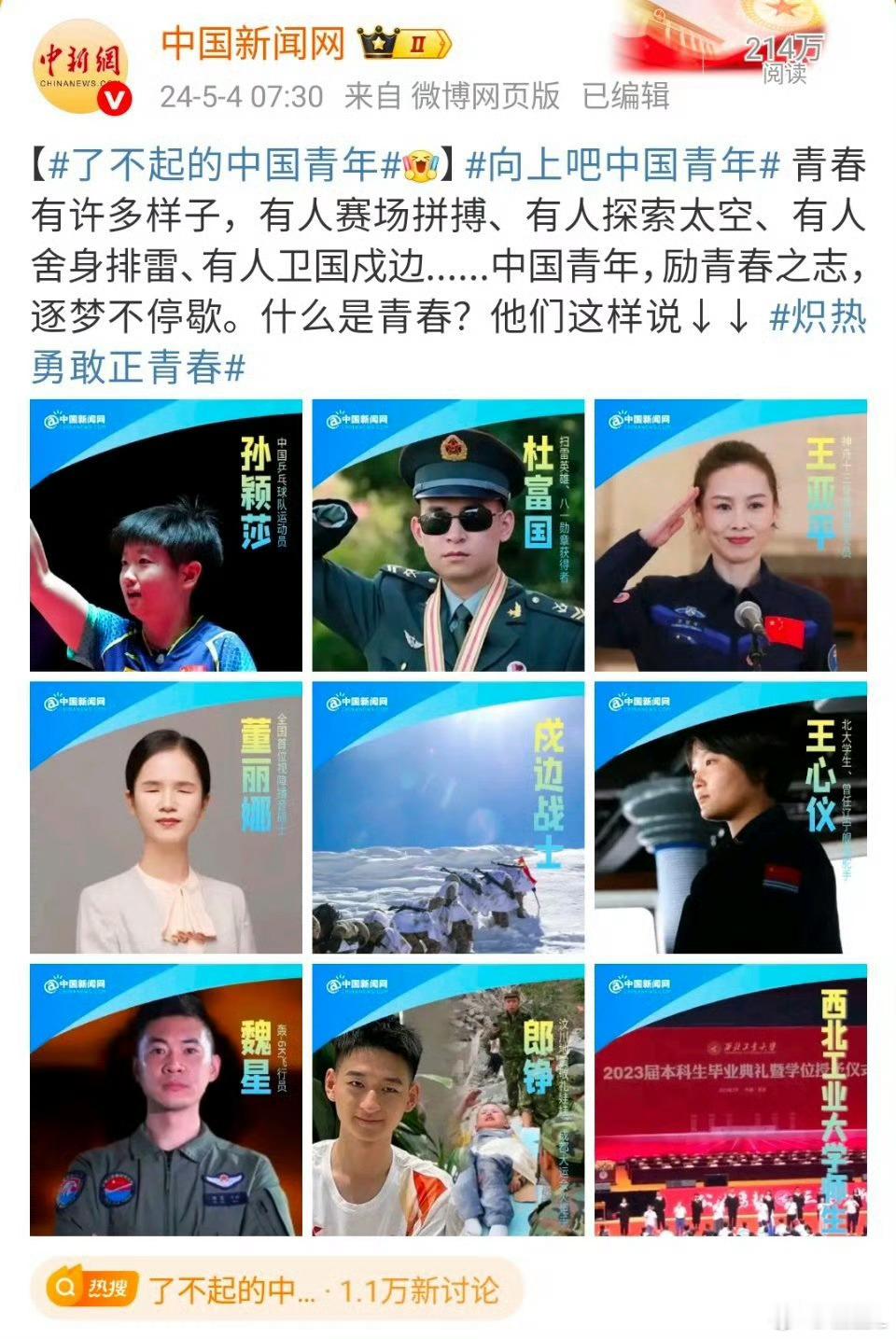 了不起的中国青年青春何谓青春何为“胸前的国旗永远大于背后的姓名”、“有梦可追就