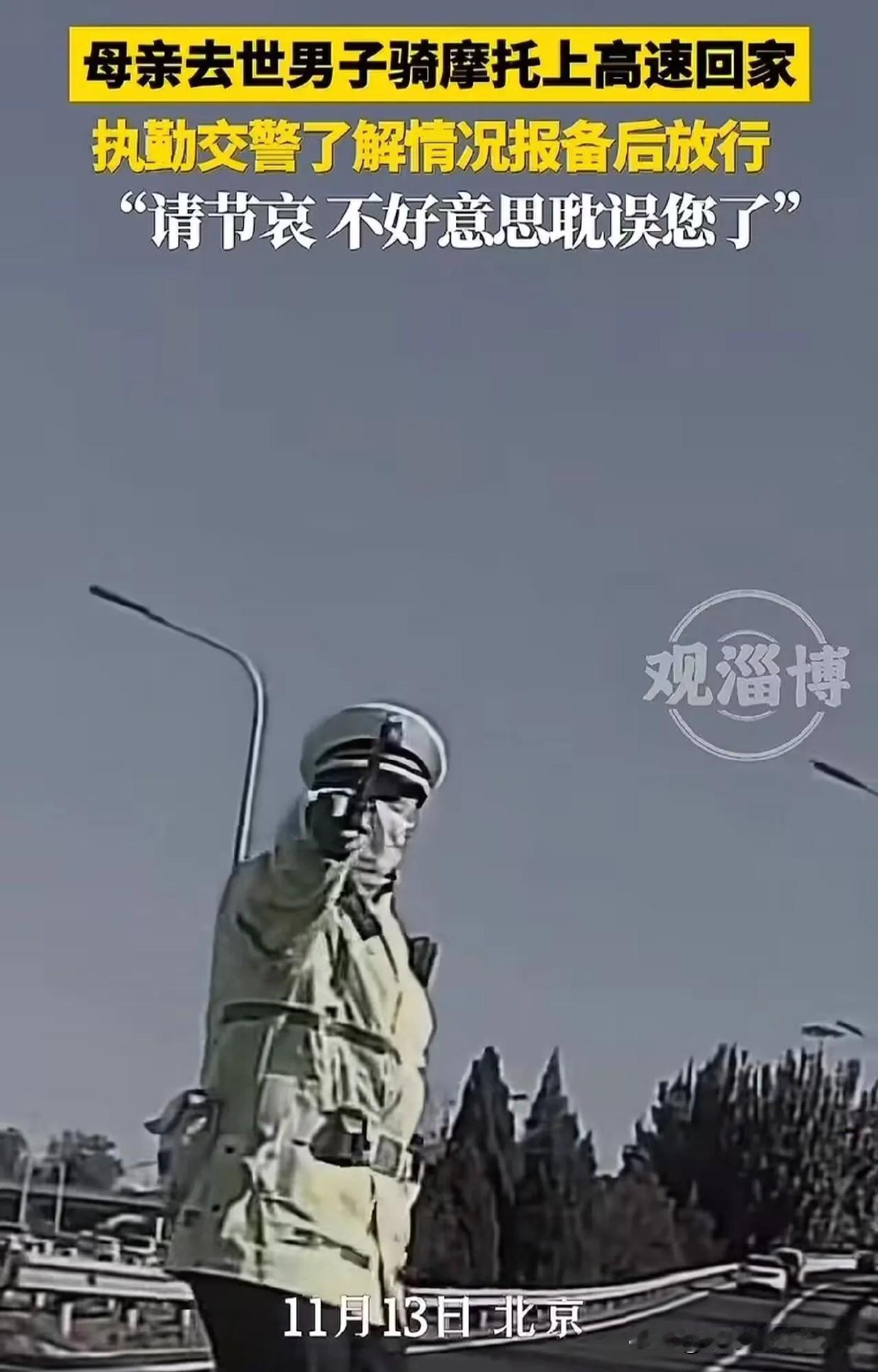这位交警可真是火出圈啦！”北京，母亲去世，男子骑摩托车上高速回家奔丧，被交警持甩