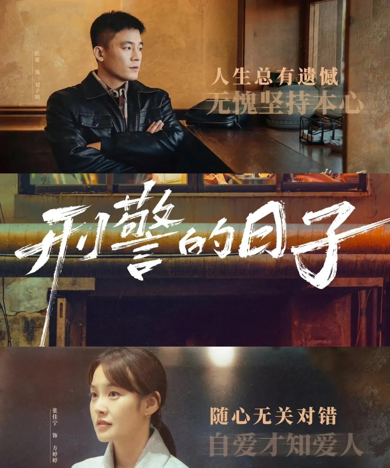 《刑警的日子》你有点过了吧？男主刘子明是一个为了案子忙得不可开交的刑警，不能陪家