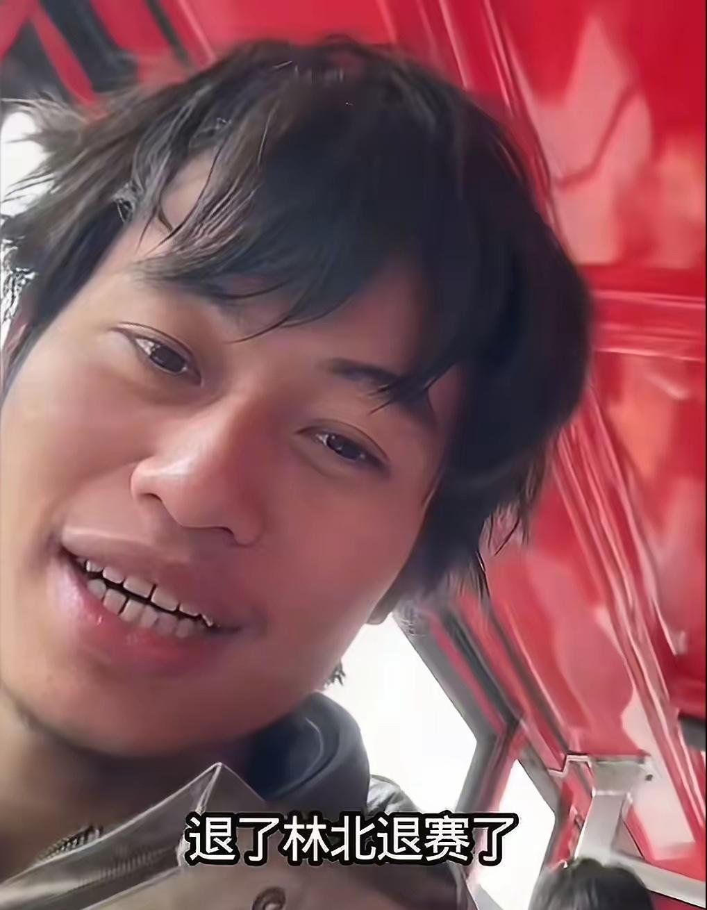 林北宣布要退赛了？林北准备见好就收了，刀疤哥昨天直播间确认了，14个人里有个人