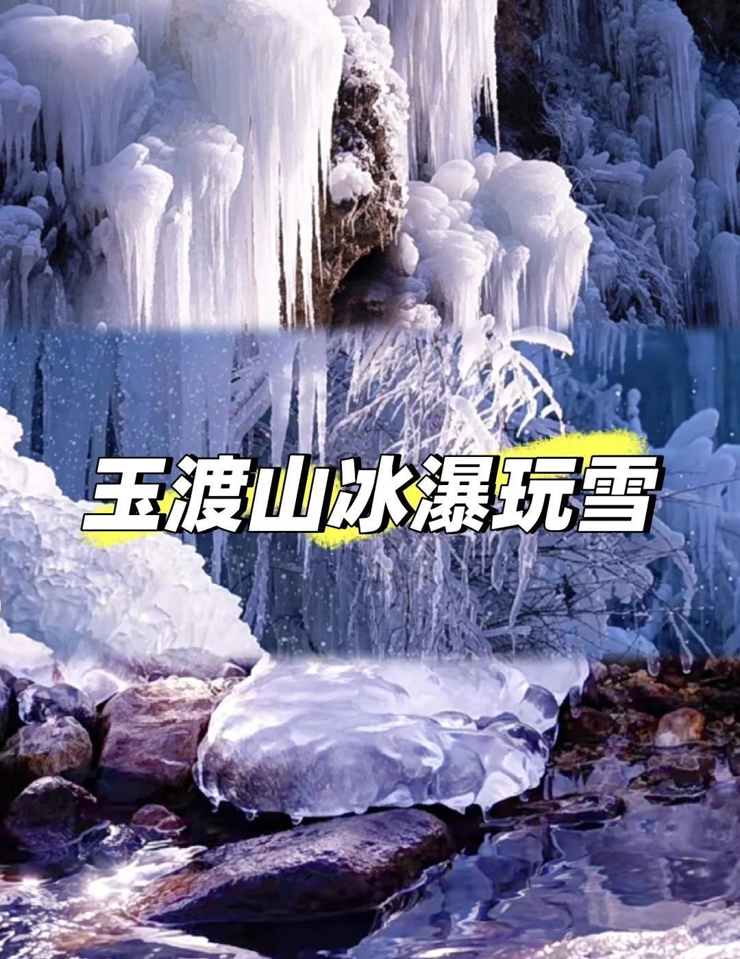 玉渡山冰雪徒步丨北京1.5h直达！在北京想找个近点的地方玩雪看冰瀑，玉渡山直接
