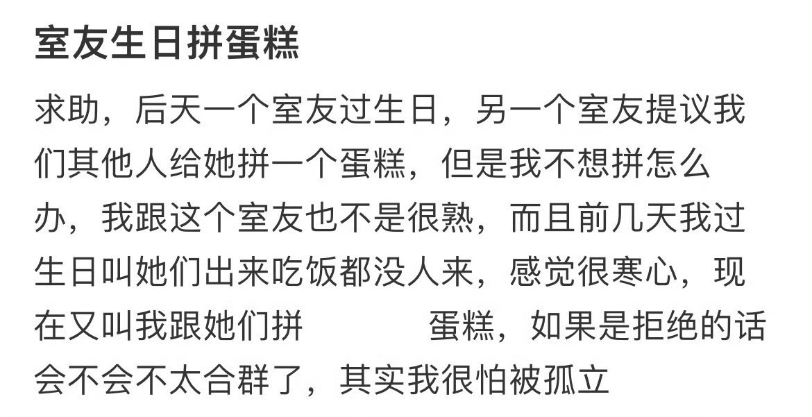室友过生日，这种情况还要一起拼蛋糕吗？