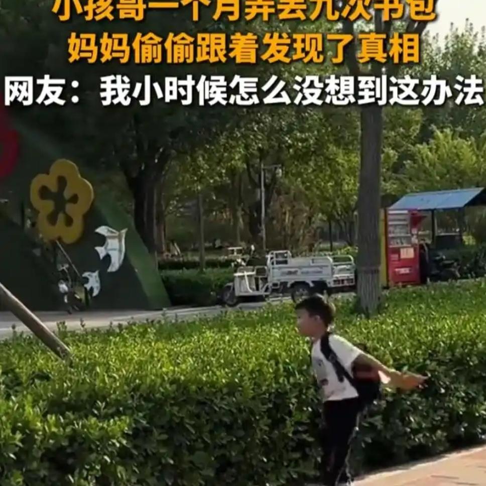 河北一男孩一月丢9次书包，妈妈尾随看清全程，瞬间愣住又心疼河北，一女子的儿