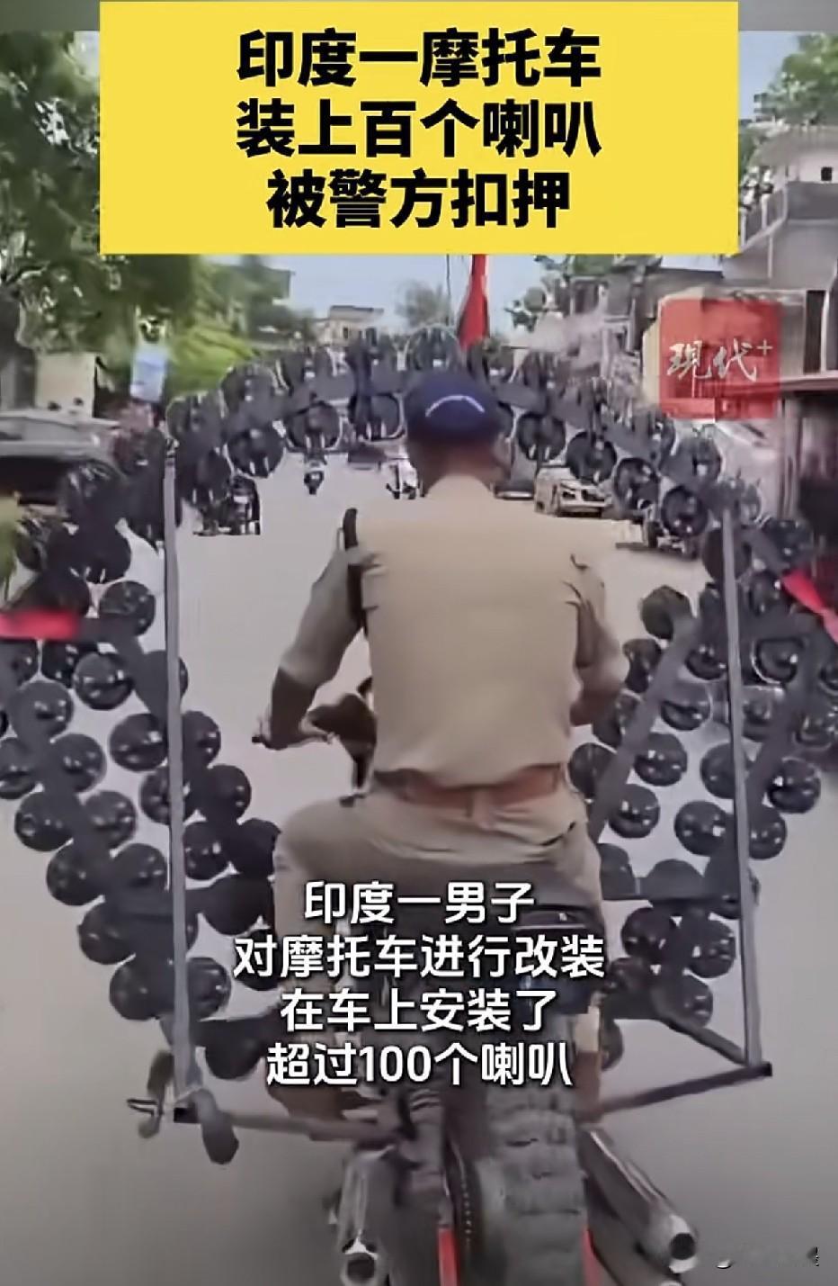 印度一男子，为自己心爱的小摩托装了一圈小喇叭，目测得有上百个吧！可能他觉得这样做