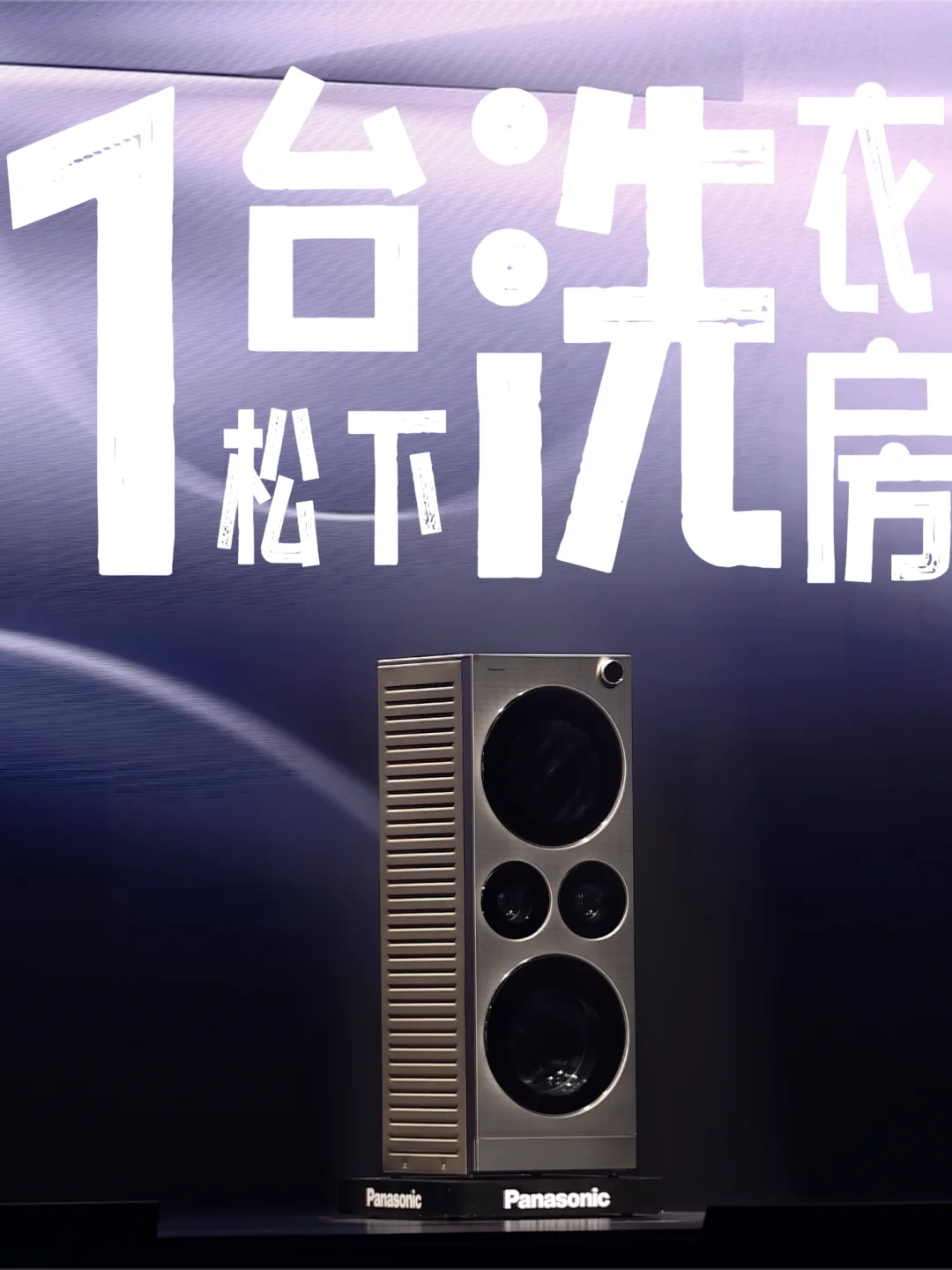 松下上演“大四喜”，造了一台洗衣房！
