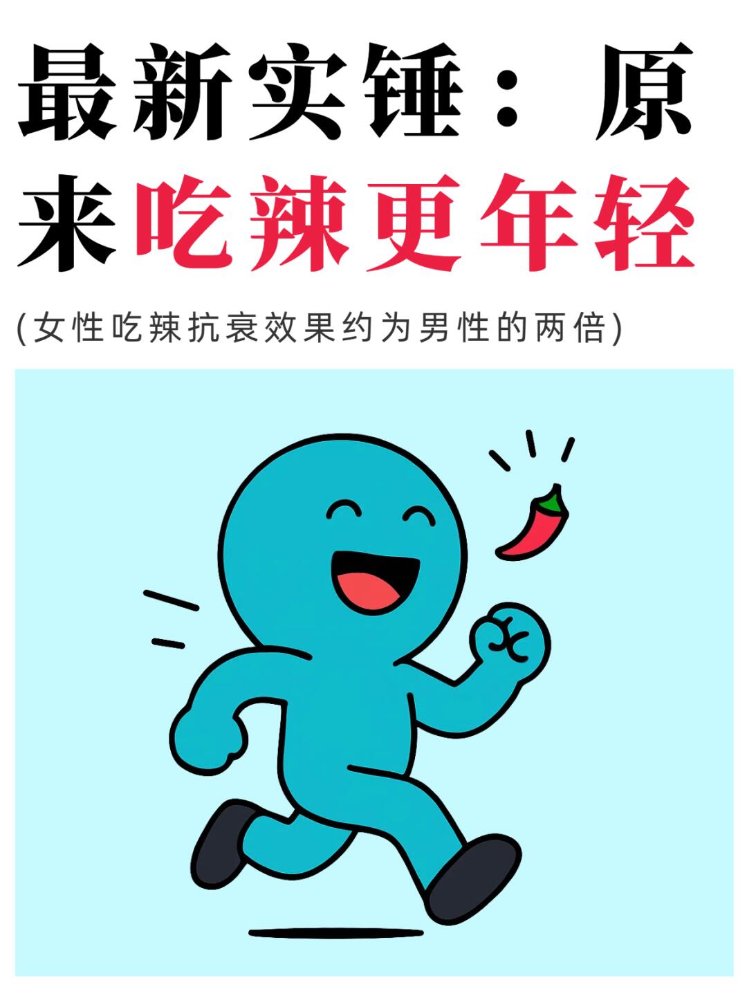 最新研究实锤：吃辣抗衰，是大补‼️
