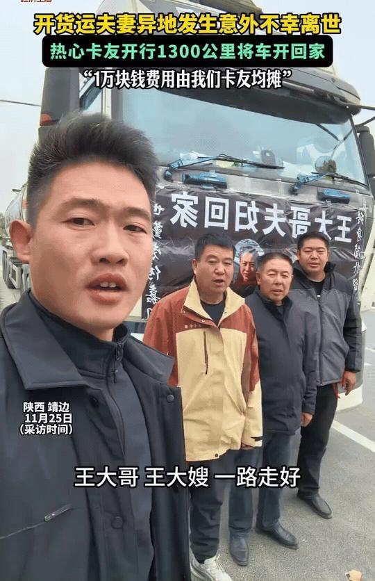 泪目！卡车司机王大哥和妻子意外离世，从安徽到陕西榆林，跨越1300公里，4位卡友