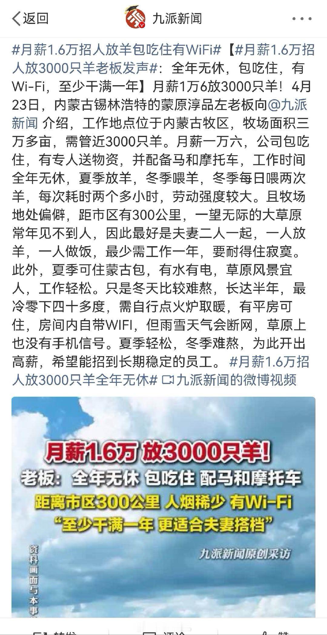 月薪1.6万招人放羊包吃住有WiFi重金之下，必有勇夫。月薪1.6w听着很心动